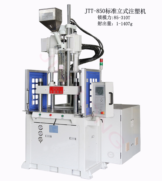JTT-850標(biāo)準(zhǔn)立式注塑機(jī)