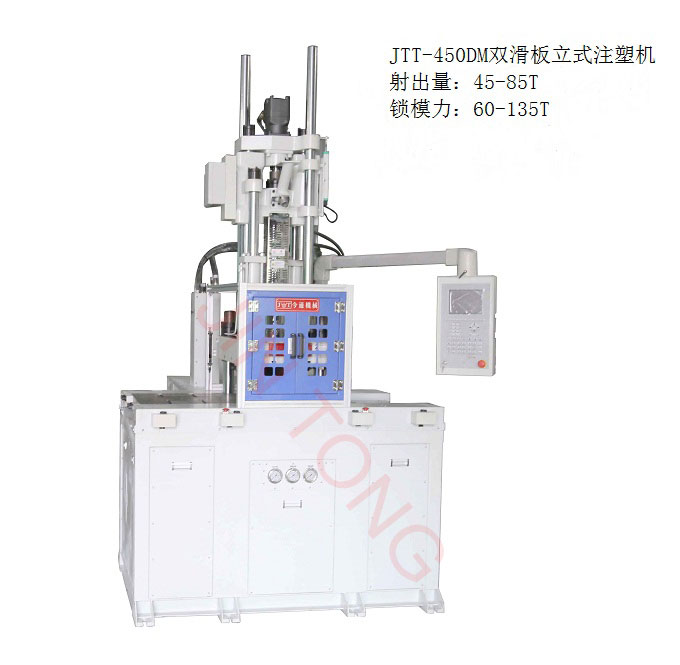 雙滑板立式注塑機(jī)