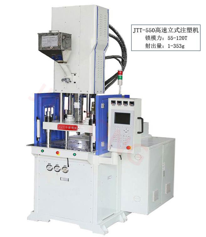 高速立式注塑機(jī)