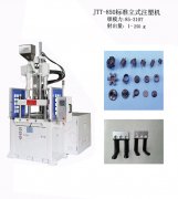 五金配件包膠注塑成型立式注塑機(jī)
